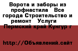  Ворота и заборы из профнастила - Все города Строительство и ремонт » Услуги   . Пермский край,Кунгур г.